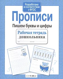 Купить Рабочая тетрадь дошкольника. Прописи. Пишем буквы и цифры — Фото №1