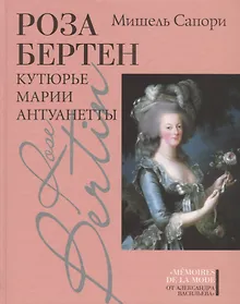 Купить Роза Бертен: Кутюрье Марии Антуанетты — Фото №1