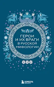 Купить Герои и их враги в русской мифологии (комплект Мифы России) — Фото №1