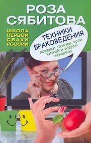 Купить Техники браковедения. Ловушки, приемы, роли хитрой и мудрой женщины — Фото №1
