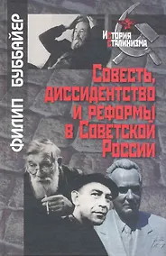 Купить Совесть, диссидентство и реформы в Советской России / (История сталинизма). Буббайер Ф. (Росспэн) — Фото №1