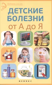 Купить Детские болезни от А до Я — Фото №1