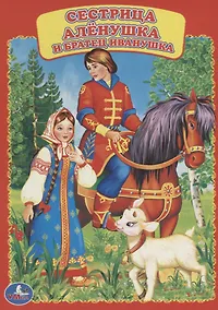 Купить Сестрица Алёнушка и братец Иванушка. — Фото №1