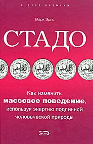 Купить Стадо.Как изменить массовое поведение, используя энергию подлинной человеческой природы — Фото №1