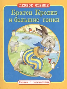 Купить Братец Кролик и большие гонки. Как Братец Кролик потерял свой хвост:  По мотивам книги Дж. Харриса "Сказки дядюшки Римуса" — Фото №1