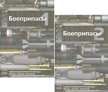 Купить Боеприпасы (комплект из 2 книг) — Фото №1