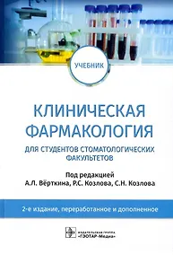 Купить Клиническая фармакология: учебник для студентов стоматологических факультетов — Фото №1