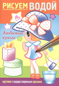 Купить Раскраска "Рисуем водой. Любимые куклы" — Фото №1