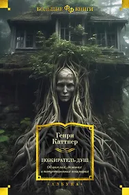 Купить Пожиратель душ. Об ангелах, демонах и потусторонних кошмарах — Фото №1