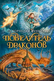 Повелители Драконов Книга Купить