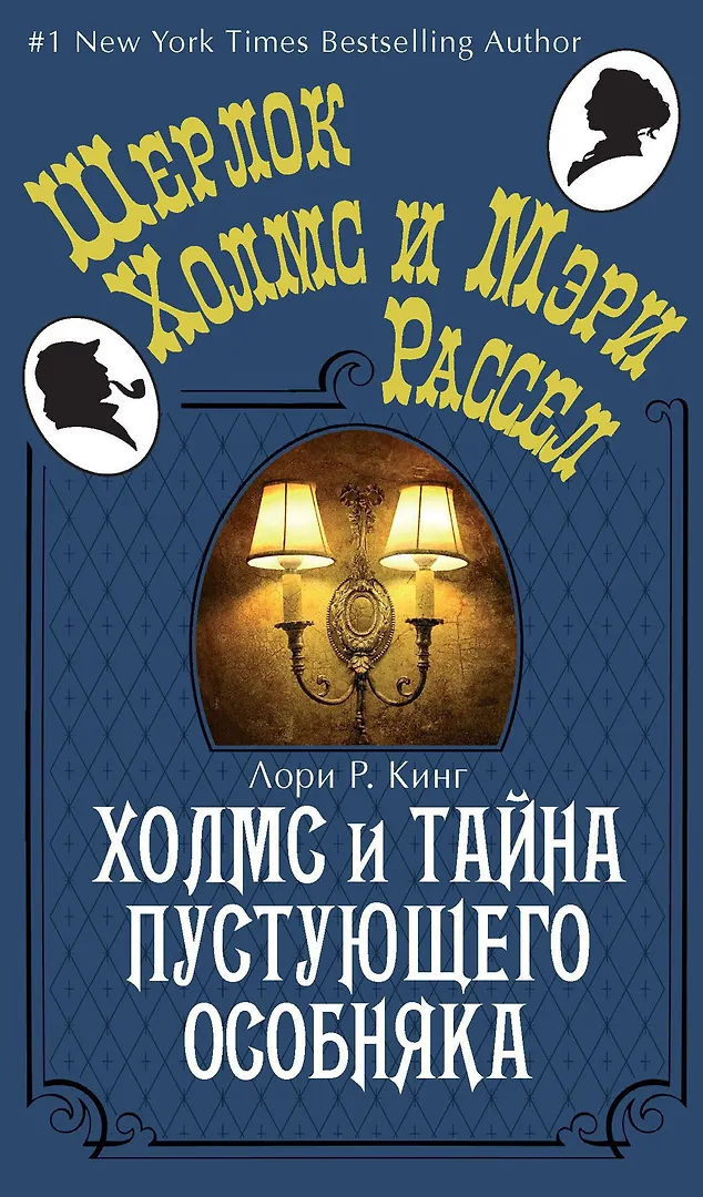 Купить Холмс и тайна пустующего особняка — Фото №1