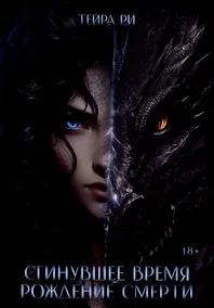 Купить Сгинувшее Время. Рождение Смерти (с автографом) — Фото №1