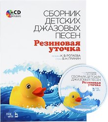 Купить Сборник детских джазовых песен Резиновая уточка + CD. Ноты — Фото №1