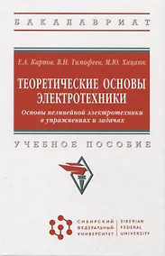 Купить Теоретические основы электротехники. Основы нелинейной электротехники в управжнениях и задачах: учебное пособие — Фото №1