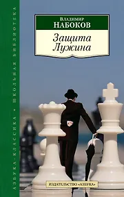 Купить Защита Лужина — Фото №1