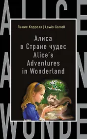 Купить Алиса в Стране чудес = Alices Adventures in Wonderland (на английском языке) — Фото №1