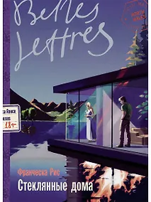 Купить Стеклянные дома — Фото №1