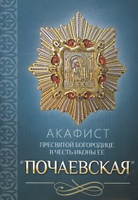 Купить Акафист Пресвятой Богородице в честь иконы Ее "Почаевская" — Фото №1
