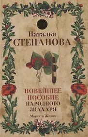 Купить Новейшее пособие народного знахаря — Фото №1