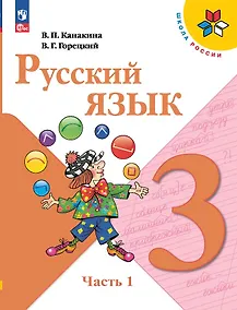 Купить Русский язык. 3 класс. Учебник. В 2-х частях. Часть 1 — Фото №1