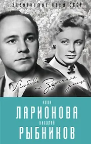 Купить Алла Ларионова и Николай Рыбников. Любовь на Заречной улице — Фото №1