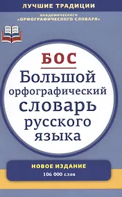 Купить Большой орфографический словарь русского языка : Более 106 000 слов — Фото №1