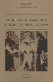 Купить Поэзия как волшебство — Фото №1