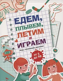 Купить Едем, летим, плывём и играем. Выпуск 4. Игры, головоломки, рисовалки : от 5 до 99 — Фото №1