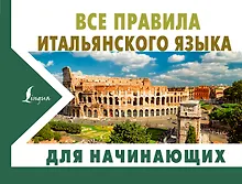 Купить Все правила итальянского языка для начинающих — Фото №1