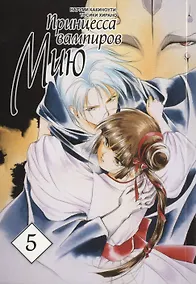 Купить Принцесса вампиров Мию. Том 5 (Vampire Miyu). Манга — Фото №1