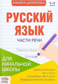 Купить Книжка-шпаргалка. Русский язык. 1-4 класс. Части речи. Для начальной школы — Фото №1