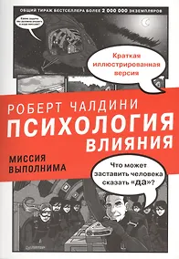 Купить Психология влияния. Миссия выполнима. — Фото №1