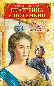 Купить Екатерина и Потемкин. Тайный брак Императрицы — Фото №1