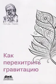 Купить Как перехитрить гравитацию — Фото №1
