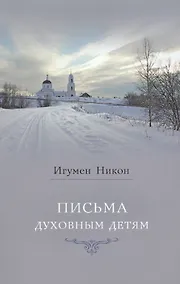 Купить Письма духовным детям — Фото №1
