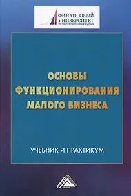 Купить Основы функционирования малого бизнеса. Учебник и практикум — Фото №1