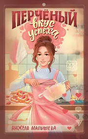 Купить Перчёный вкус успеха — Фото №1