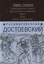 Купить Расшифрованный Достоевский.Тайны романов о Христе. Преступление и наказание. Идиот. Бесы. Братья Карамазовы — Фото №1