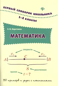 Купить Математика. 1-4 классы — Фото №1