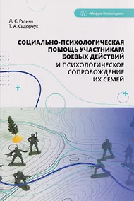 Купить Социально-психологическая помощь участникам боевых действий и психологическое сопровождение их семей — Фото №1