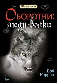 Купить Оборотни : люди-волки — Фото №1