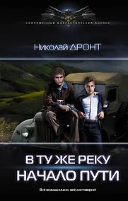 Купить В ту же реку. Начало пути — Фото №1