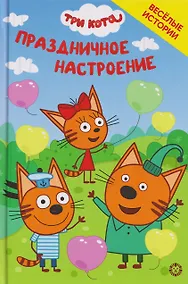 Купить Чудесные истории. Три кота. Праздничное настроение — Фото №1