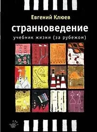 Купить Странноведение: Учебник жизни (за рубежом) — Фото №1