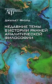Купить Недавние темы в истории ранней аналитической философии — Фото №1
