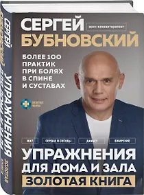 Купить Упражнения для дома и зала: золотая книга. Более 100 практик при болях в спине и суставах (с автографом) — Фото №1