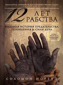 Купить 12 лет рабства. Реальная история предательства, похищения и силы духа — Фото №1