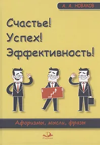Купить Счастье! Успех! Эффективность! Афоризмы, мысли, фразы — Фото №1