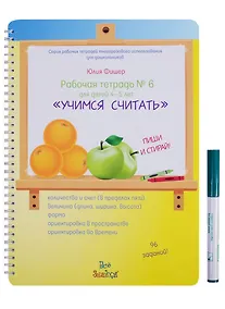 Купить Рабочая тетрадь № 6 для детей 4-5 лет Учимся считать — Фото №1