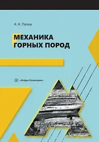 Купить Механика горных пород — Фото №1